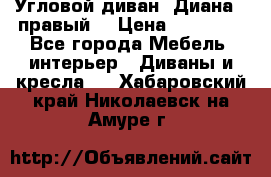 Угловой диван “Диана“ (правый) › Цена ­ 65 000 - Все города Мебель, интерьер » Диваны и кресла   . Хабаровский край,Николаевск-на-Амуре г.